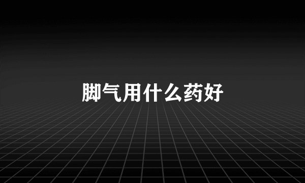 脚气用什么药好