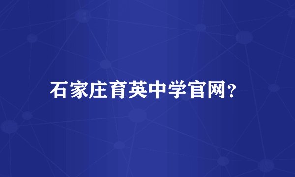 石家庄育英中学官网？