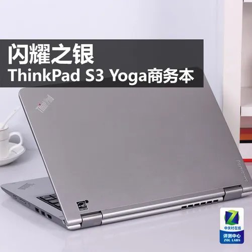 闪耀之银 ThinkPad S3 Yoga商务本评测