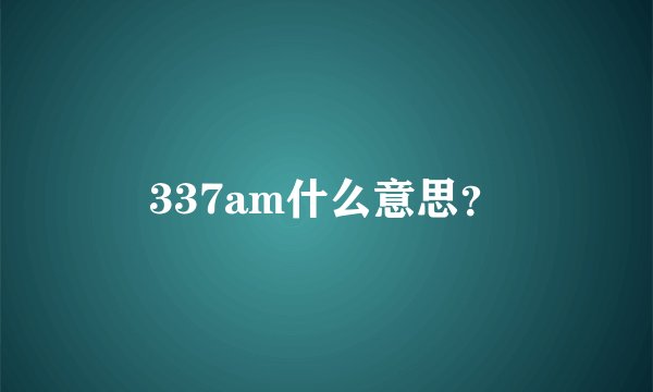 337am什么意思？