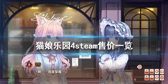 《巧克力与香子兰4》多少钱 游戏steam售价一览