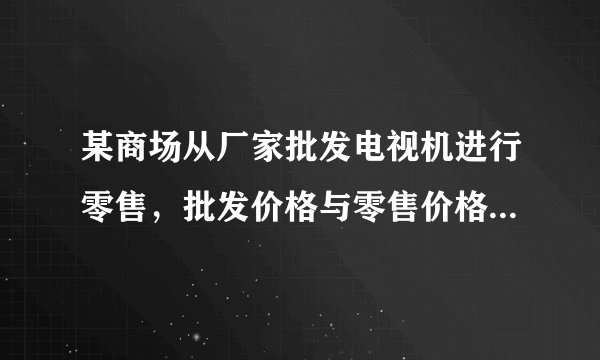 某商场从厂家批发电视机进行零售，批发价格与零售价格如表：电视机型号甲乙批发价（元$/$台)$1500$$2500$零售价（元$/$台)$2500$$4000$若商场购进甲、乙两种型号的电视机共$50$台，用去$10$万元.（1）求商场购进甲、乙型号的电视机各多少台？（2）迎“新年”商场决定进行优惠促销：以零售价的七五折销售乙种型号电视机，两种电视机销售完毕，商场共获利$15\%$，求甲种型号电视机打几折销售？