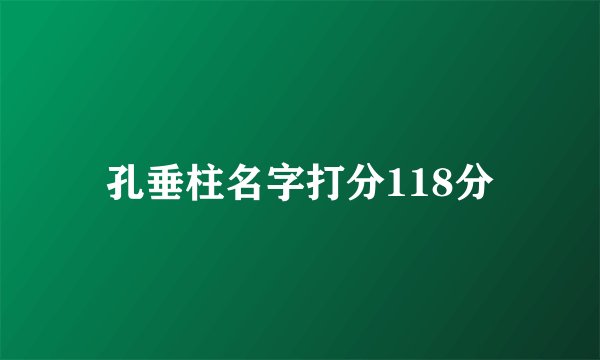 孔垂柱名字打分118分