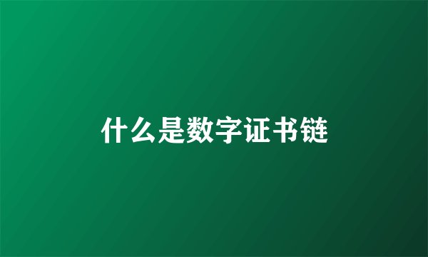 什么是数字证书链
