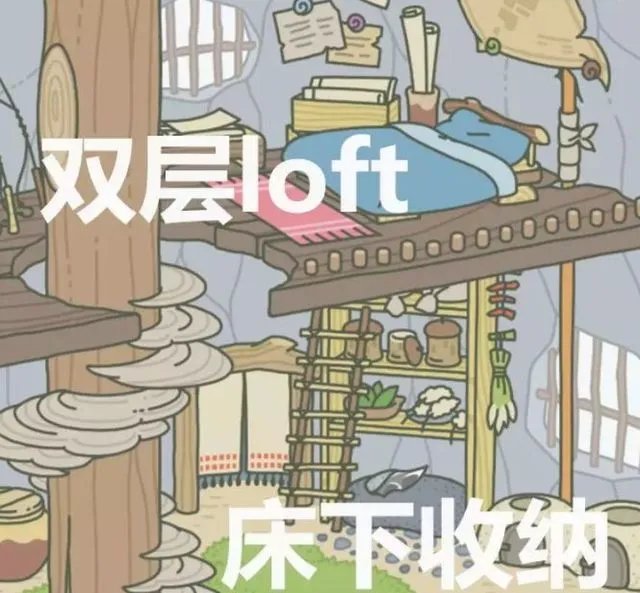 旅行青蛙里的 LOFT 住起来真的舒服吗?