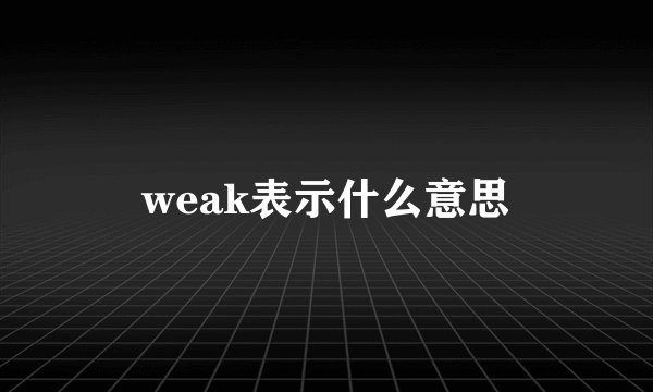 weak表示什么意思