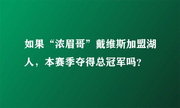 如果“浓眉哥”戴维斯加盟湖人，本赛季夺得总冠军吗？