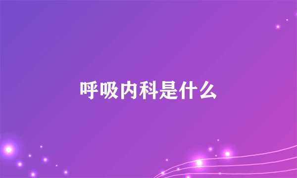 呼吸内科是什么
