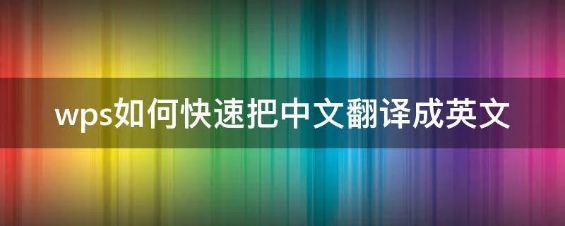 wps如何快速把中文翻译成英文