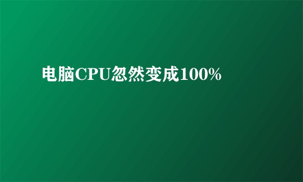 电脑CPU忽然变成100%