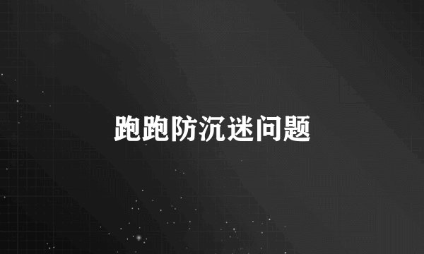 跑跑防沉迷问题