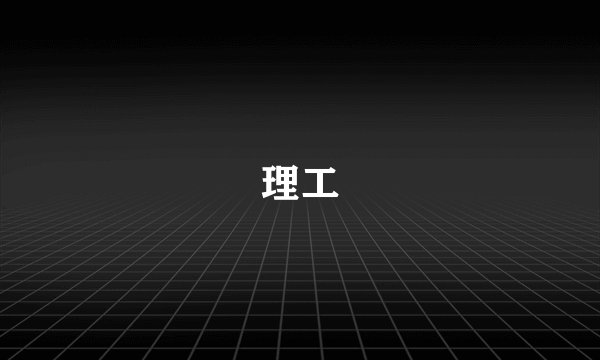 理工