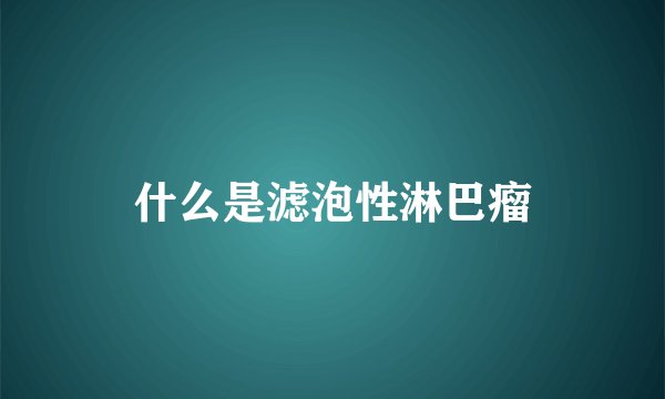 什么是滤泡性淋巴瘤