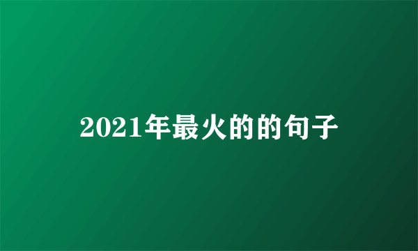 2021年最火的的句子