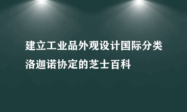 建立工业品外观设计国际分类洛迦诺协定的芝士百科