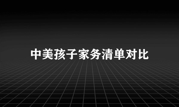 中美孩子家务清单对比