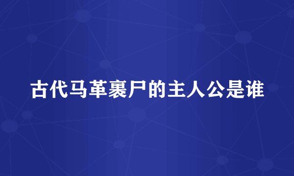 古代马革裹尸的主人公是谁