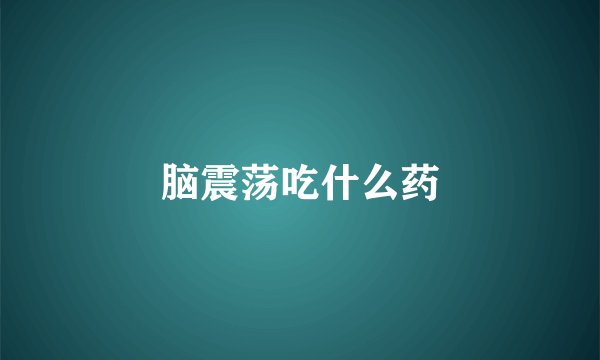 脑震荡吃什么药