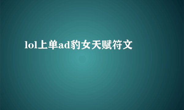 lol上单ad豹女天赋符文