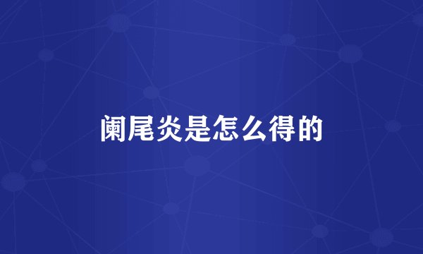 阑尾炎是怎么得的