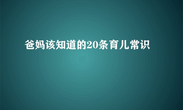 爸妈该知道的20条育儿常识