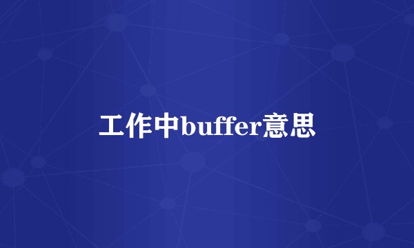 工作中buffer意思