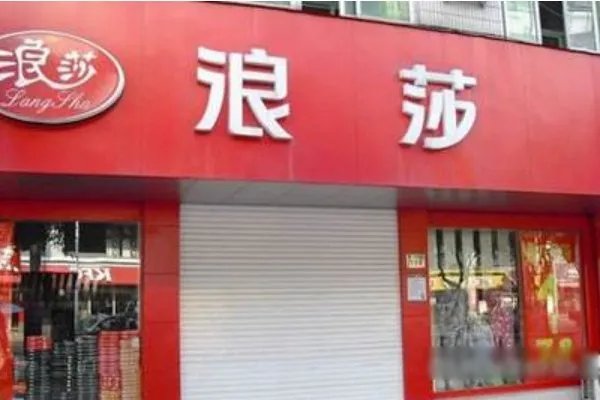 金浪莎和浪莎有什么区别