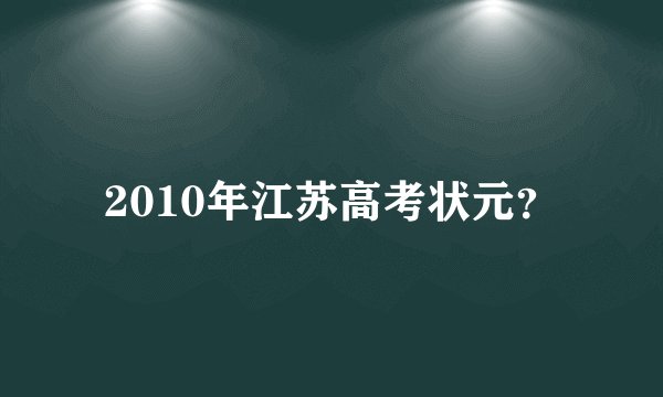 2010年江苏高考状元？
