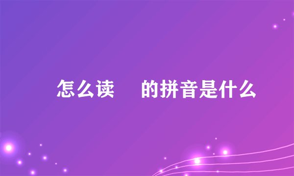 鱽怎么读 鱽的拼音是什么