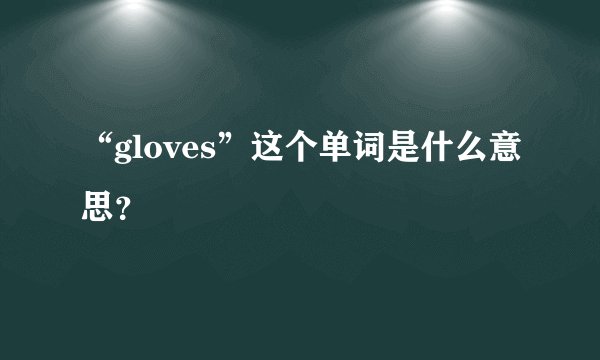 “gloves”这个单词是什么意思？