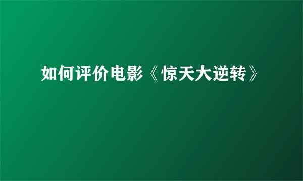 如何评价电影《惊天大逆转》