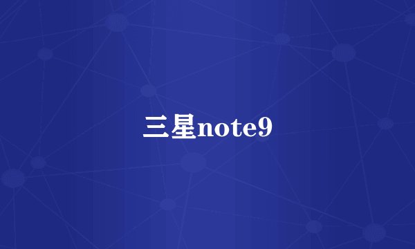三星note9