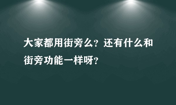 大家都用街旁么？还有什么和街旁功能一样呀？