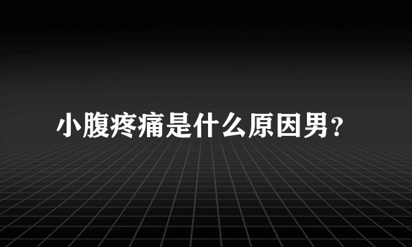 小腹疼痛是什么原因男？