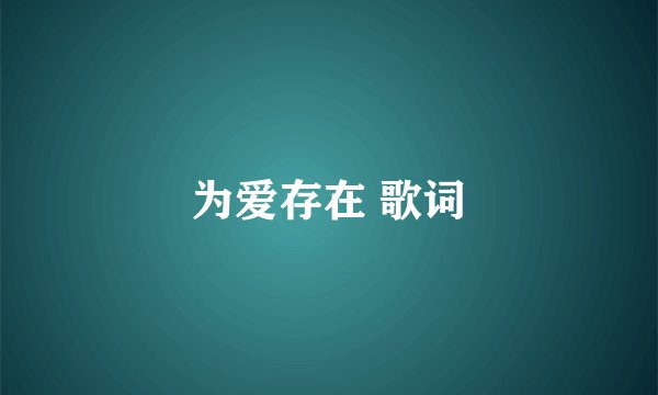 为爱存在 歌词