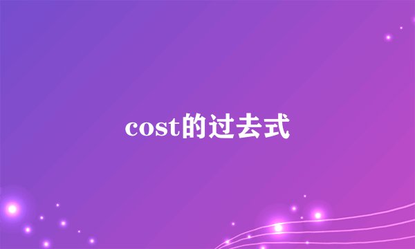 cost的过去式