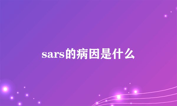 sars的病因是什么