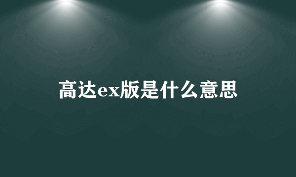 高达ex版是什么意思