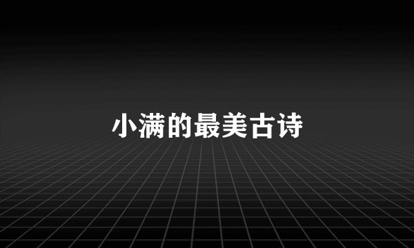 小满的最美古诗