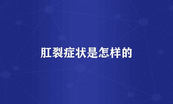 肛裂症状是怎样的