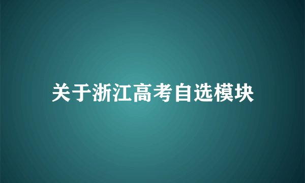 关于浙江高考自选模块