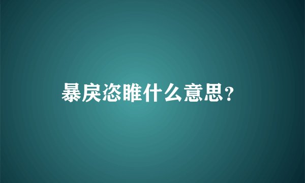 暴戾恣睢什么意思？