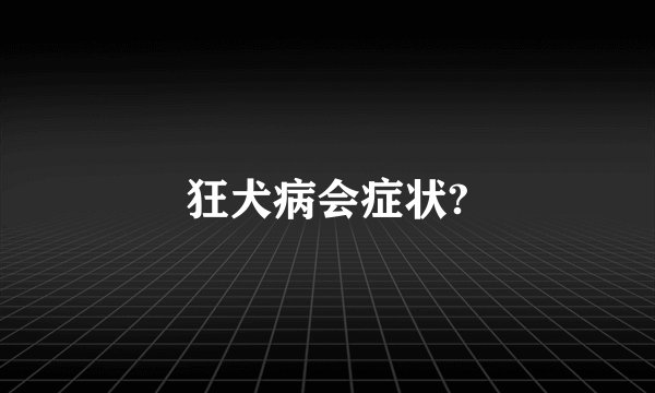 狂犬病会症状?