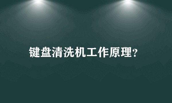键盘清洗机工作原理？