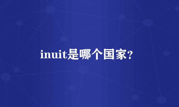inuit是哪个国家？