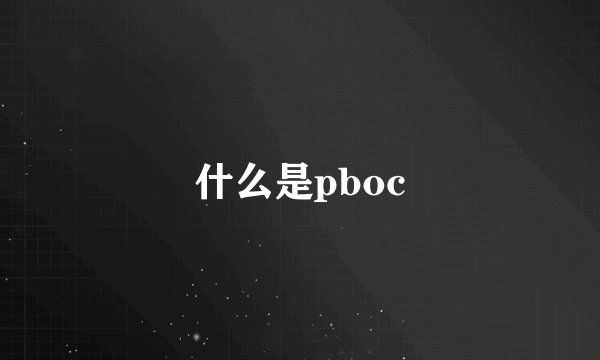 什么是pboc