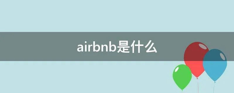 airbnb是什么