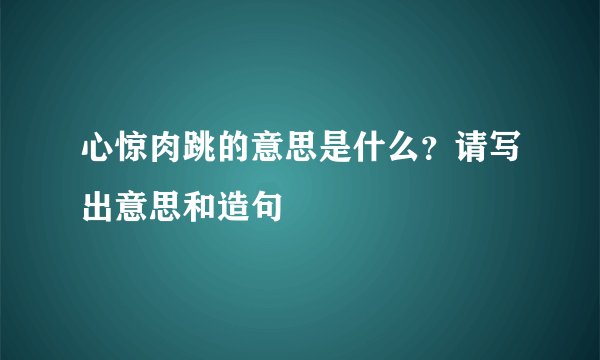 心惊肉跳的意思是什么？请写出意思和造句