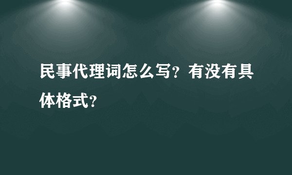民事代理词怎么写？有没有具体格式？