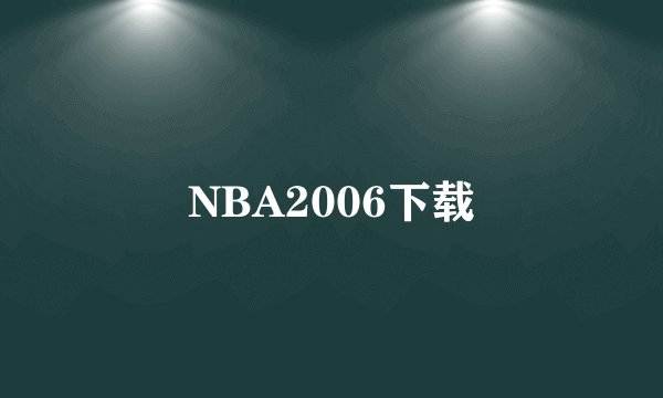 NBA2006下载